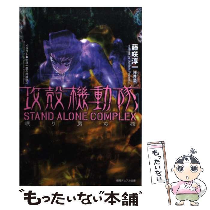 攻殻機動隊 STAND ALONE COMPLEX 眠り男の棺 (徳 Amazon.co.jp: 攻殻機動隊 STAND ALONE COMPLEX 眠り男の棺