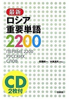 【中古】 最新ロシア重要単語2200