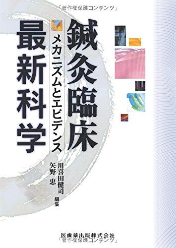鍼灸臨床最新科学　メカニズムとエビデンス