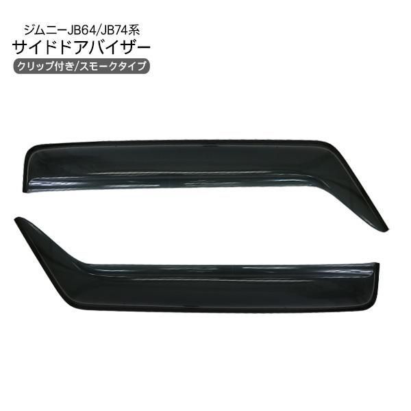 ジムニー JB64W ジムニーシエラ JB74W系 専用 ドアバイザー サイドバイザー 1台分セット クリップ付き スモークバイザー アクセサリー カスタム 外装パーツ