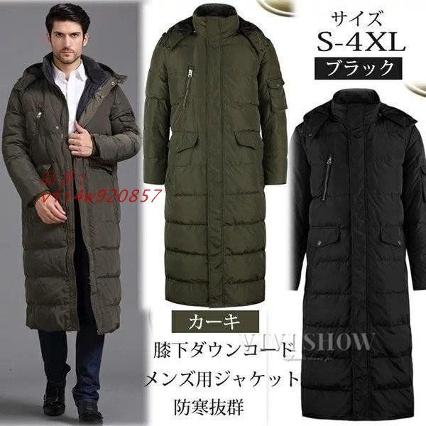 防寒策バッチリ メンズ 通勤 羽毛ジャケット ダウンジャケット 秋冬用 ビジネスメンズ 軽量ロングダウンジャケット ダウンコート男性 vii4w920857