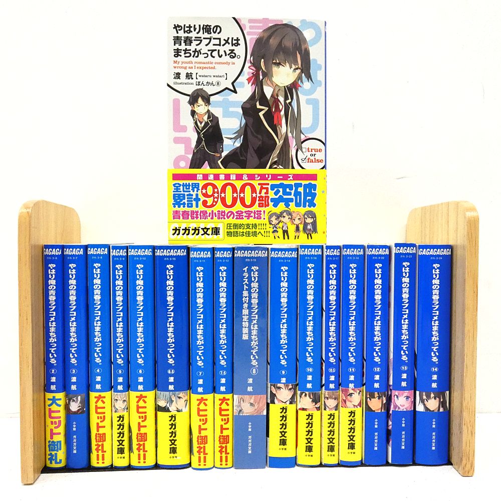 俺ガイル　小説　1巻から14巻 Amazon.co.jp: やはり俺の青春ラブコメはまちがっている。 (14