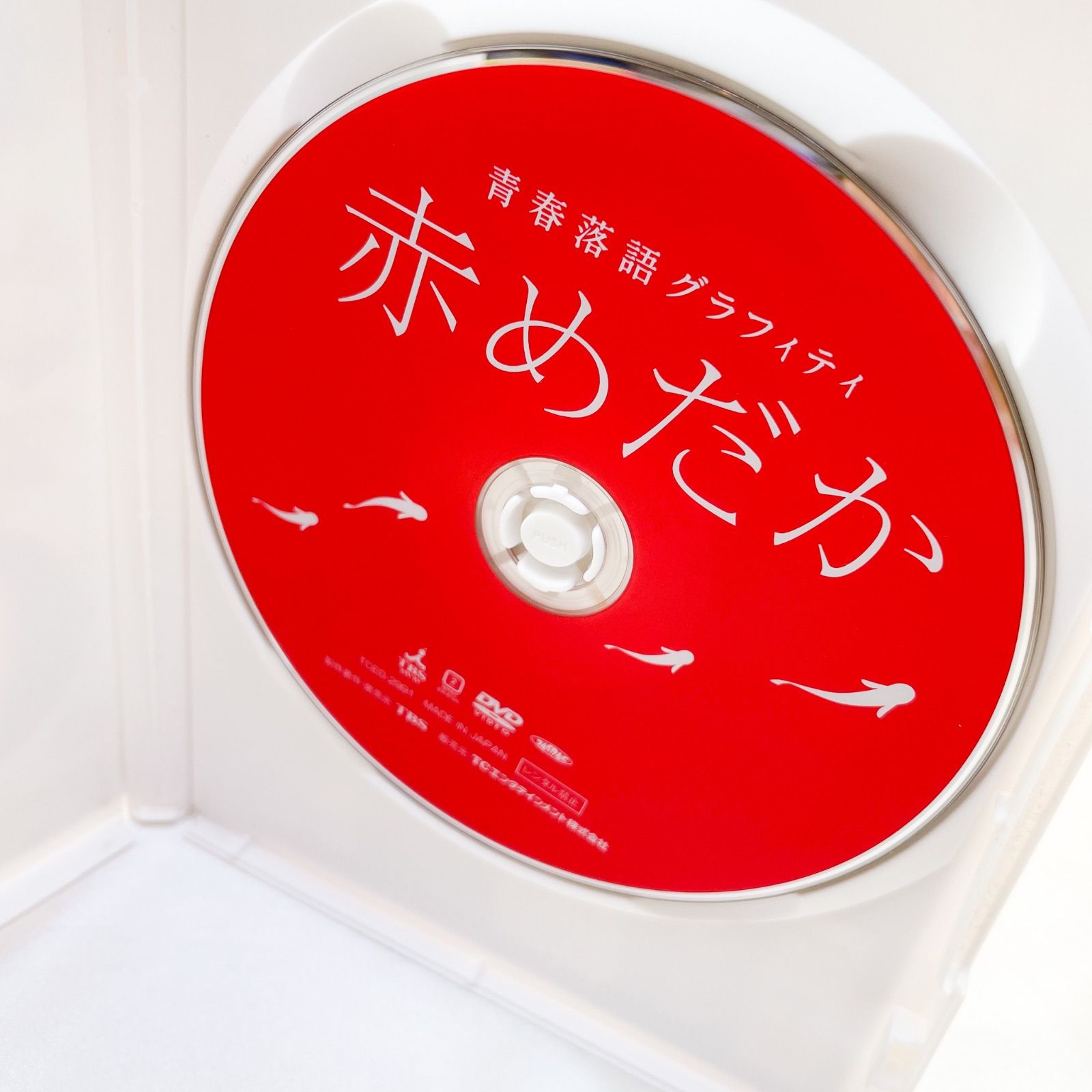 赤めだか〈青春落語グラフィティ〉 blu-ray - ブルーレイ