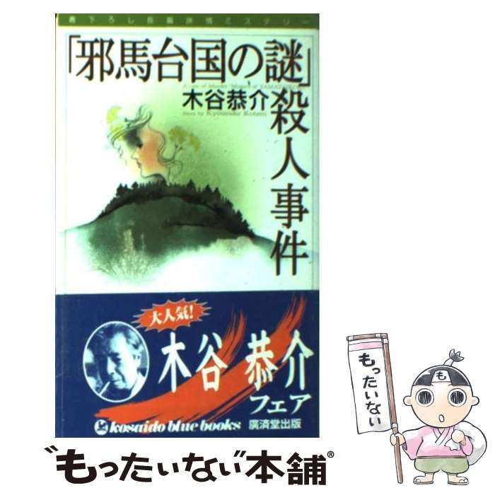 【中古】加賀いにしえ殺人事件&lt;Kosaido blue books&gt;／木谷恭介 著／広済堂 北陸を舞台とする小説 第2回 「加賀いにしえ殺人事件」（木谷