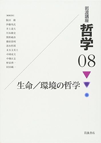 岩波講座 哲学〈8〉 生命/環境の哲学