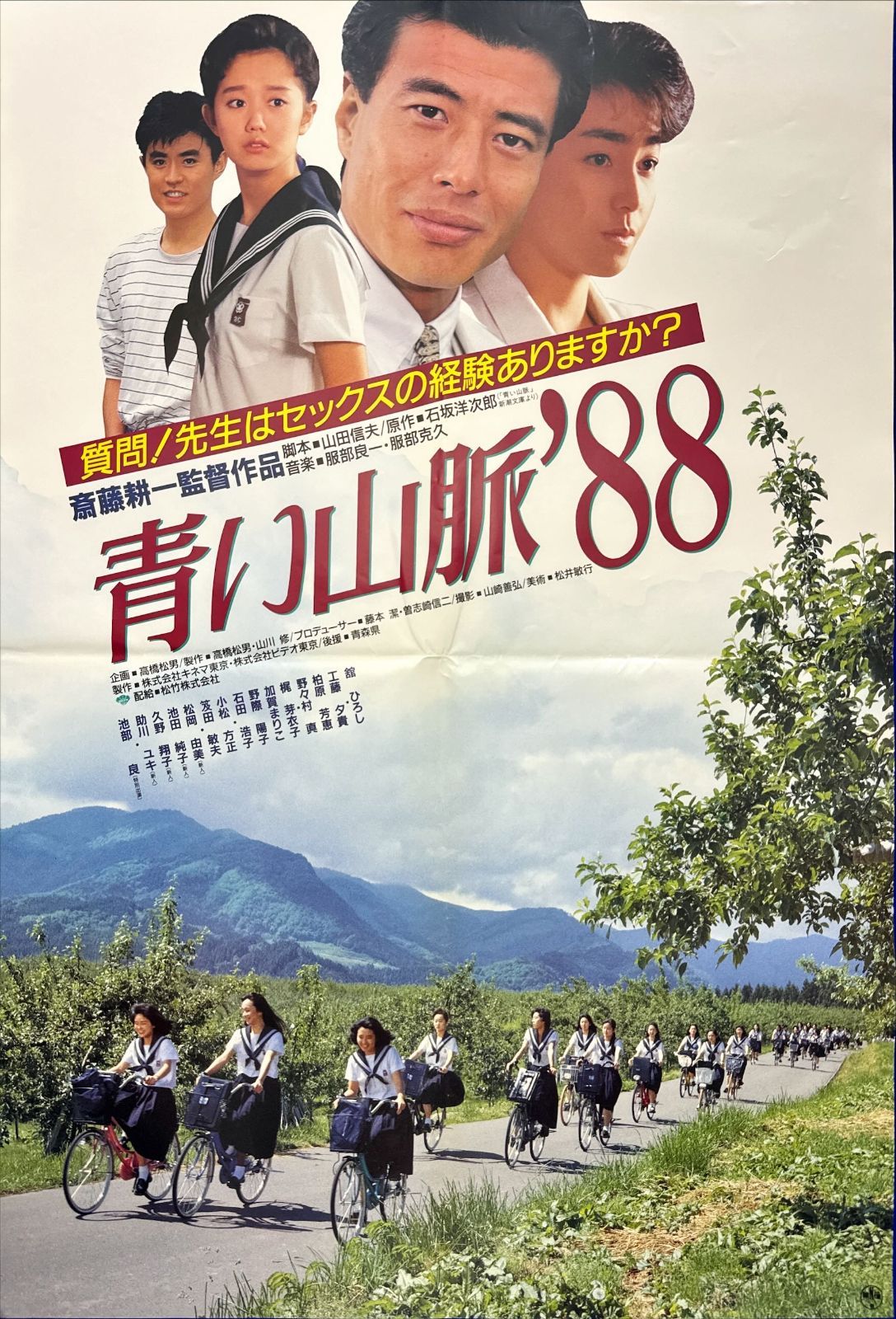 z『青い山脈'88』映画オリジナルB2判ポスターa - メルカリ