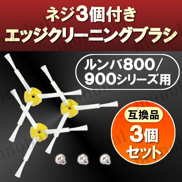 ルンバ アイロボット エッジクリーニングブラシ 800 900シリーズ専用 互換品 交換用 替え 予備 修理 消耗品 お掃除ロボット アクセサリー Roomba iRobot