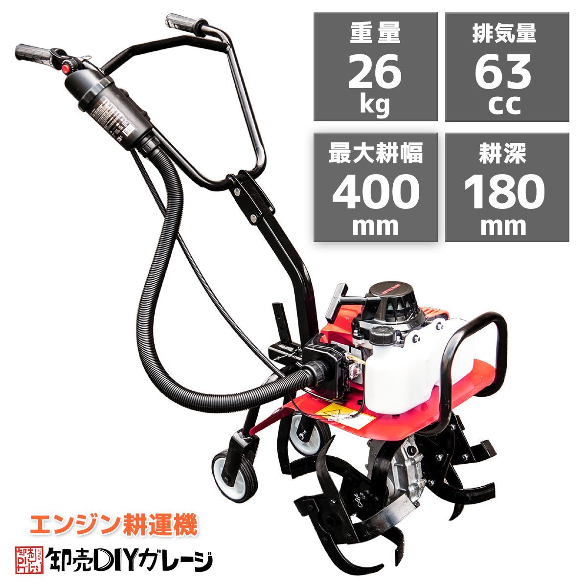 エンジン耕運機 63cc 2ストローク 小型 エンジン耕うん機 家 庭用 軽量 コードレス ガーデニ ング 畑 農作業 農業 野菜 果物 耕耘