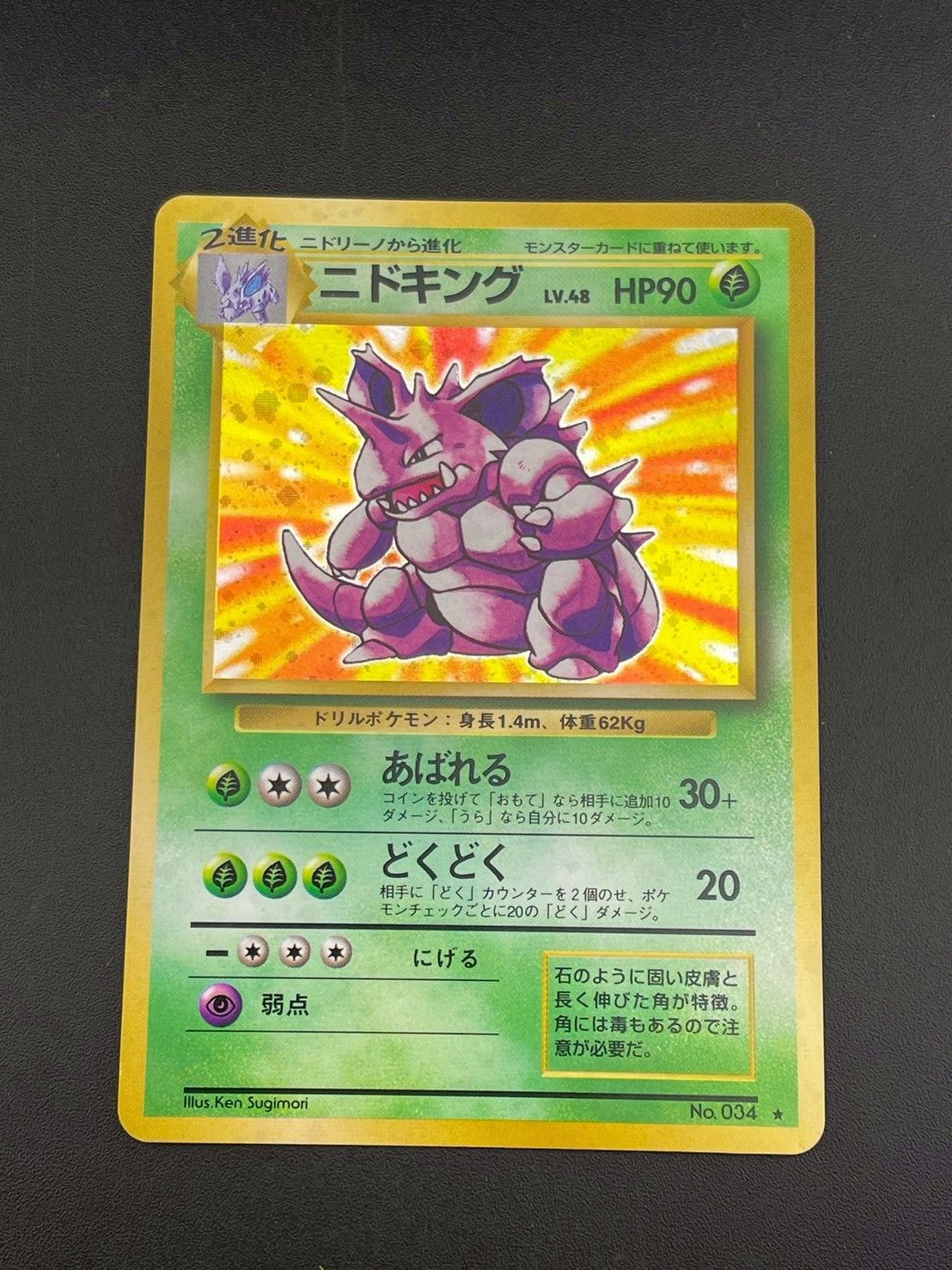 中古品】ニドキング LV.48 HP90 No.034 PMCGシリーズ 第一弾拡張