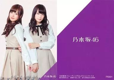 中古】コレクションカード(乃木坂46) PR06H ： 白石麻衣・深川麻衣