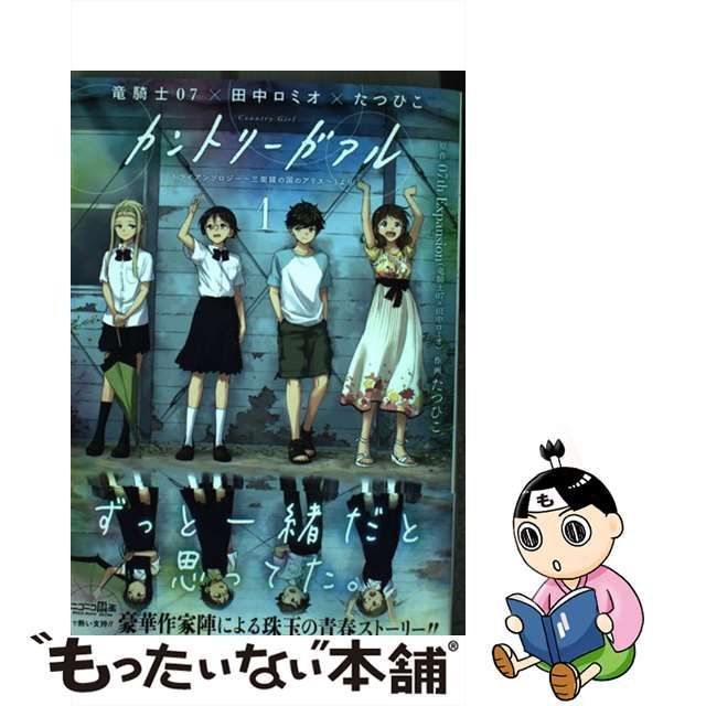 中古】 カントリーガアル 「トライアンソロジー-三面鏡の国のアリス-」より (ビッグガンガンコミックス) 07th  Expansion、たつひこ スクウェア・エニックス もったいない本舗 メルカリ店 メルカリ