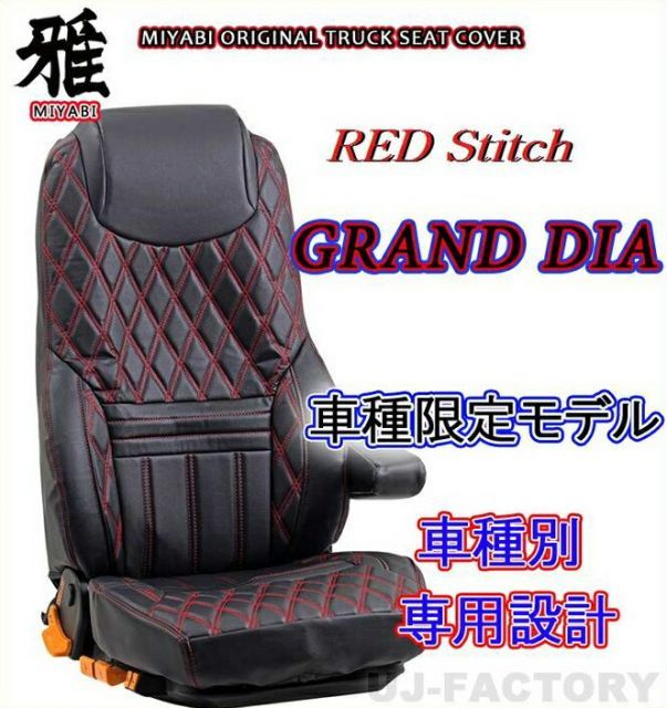 MIYABI レザー・シートカバー/REDステッチふそう　07スーパーグレート　H19/4〜H29/4　運転席＋助手席セット（TS-F011-A）グランドダイヤ Grand Dia 【代引不可】 雅　みやび　レッドステッチ