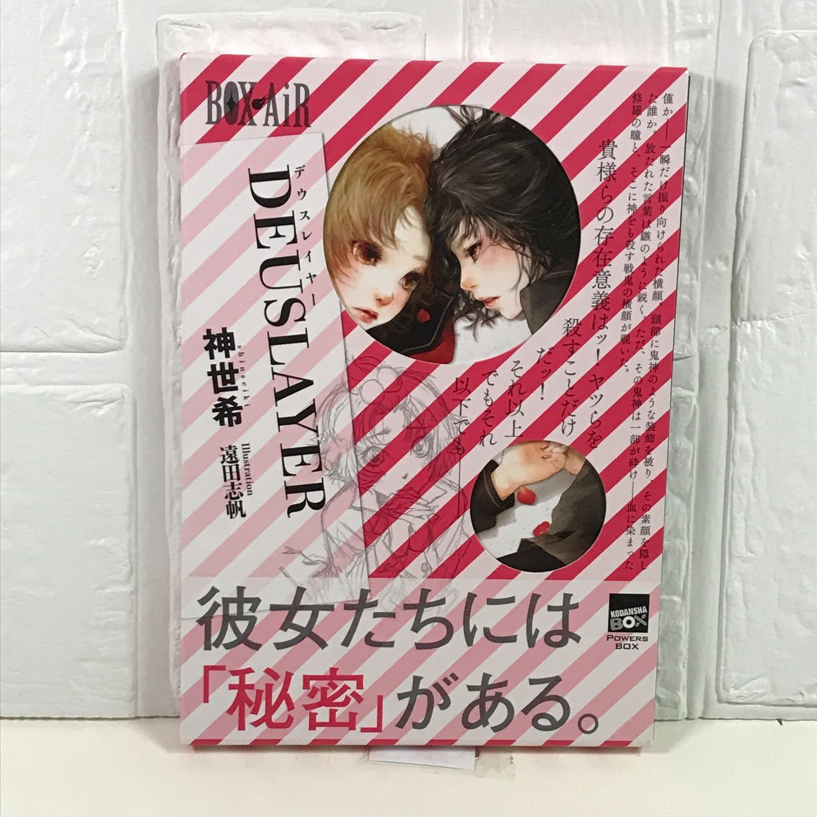 DEUSLAYER (講談社BOX POWERS BOX) 神世希; 遠田 志帆 - メルカリ 