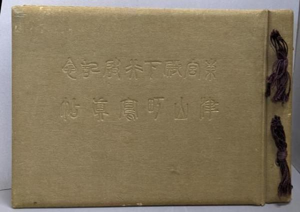 【中古】津山町写真帖 東宮殿下行啓記念(和装本)／江見写真館 撮影 中古】津山町写真帖 東宮殿下行啓記念(和装本)／江見写真館 撮影