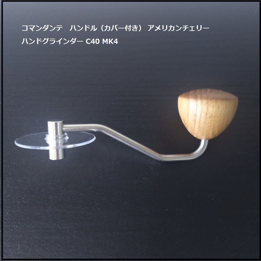 【1027】<<新品未使用>>コマンダンテ COMANDANTE ハンドグラインダー　C40 MK4用 ニトロブレード　ハンドル（カバー付き） アメリカンチェリー　純正オプションパーツ