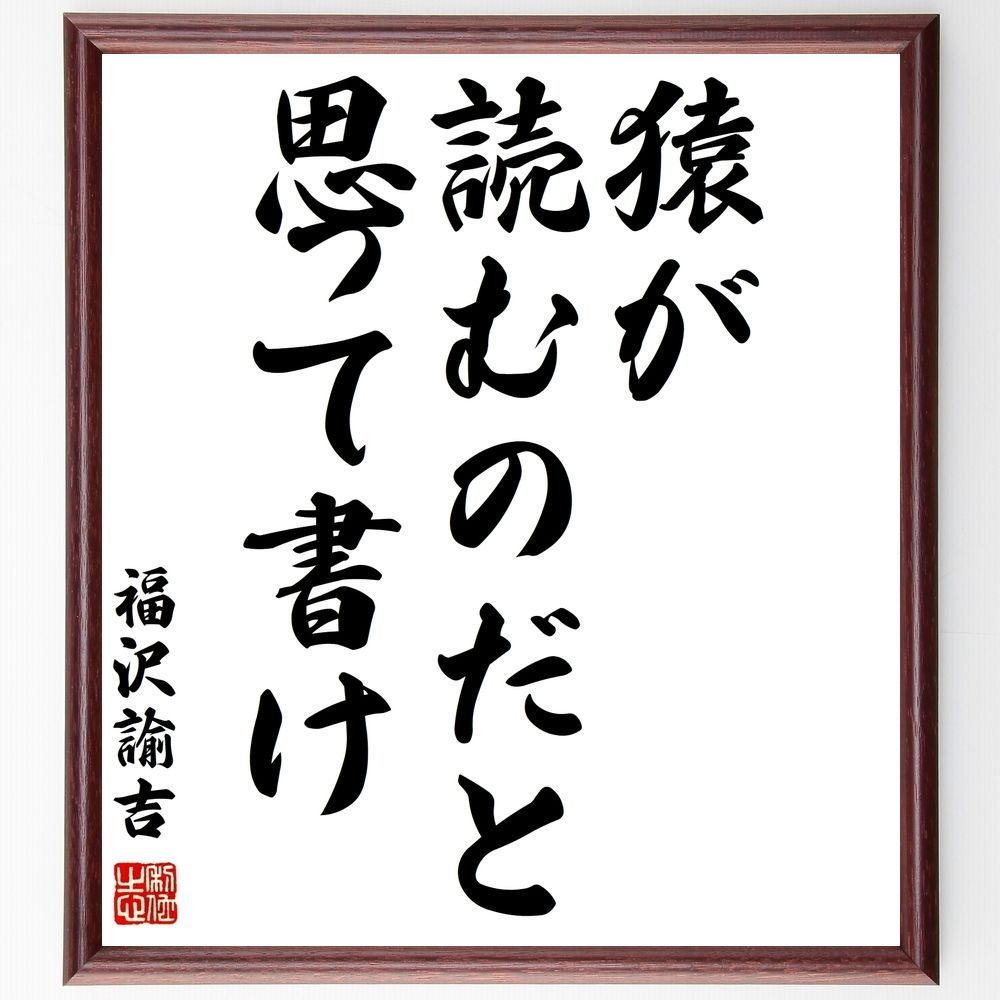 年末のプロモーション特価！ 福沢諭吉の名言 読書は学問の術であり