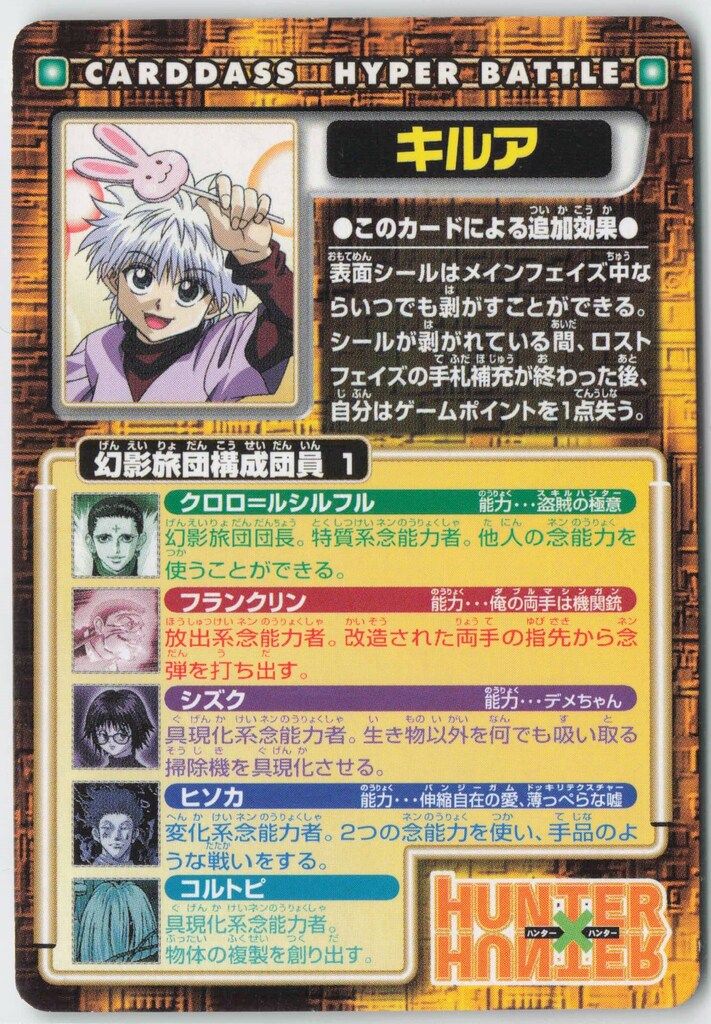バンダイ ハイパーバトル Part4 競売？×暗躍×幻影旅団登場!!!編 キルア