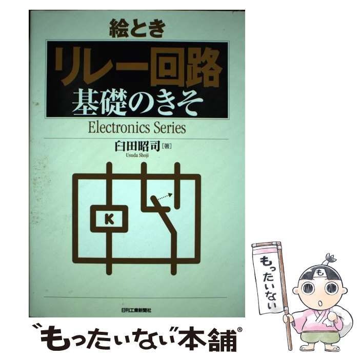 中古】 絵とき「リレー回路」基礎のきそ （Electronics Series