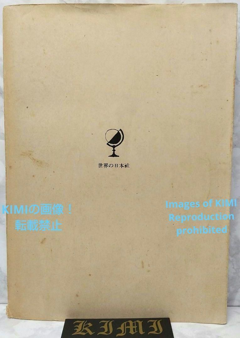 藤田嗣治　巴里の書と夜 巴里の晝と夜 藤田嗣治(柳澤健/藤田嗣治 構成/土門拳 写真