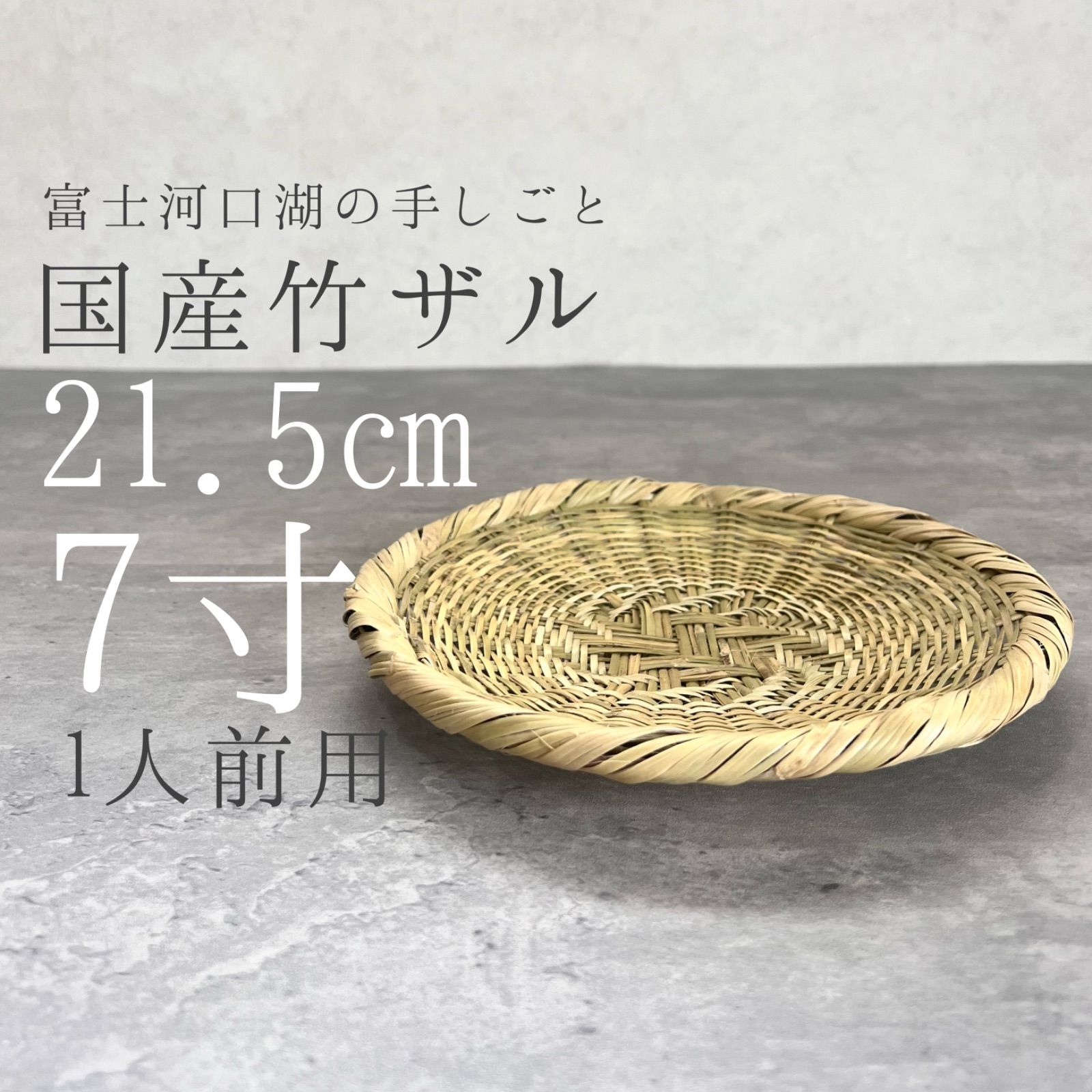 国産竹使用 職人手づくり 竹ザル 竹カゴ 盛りザル　昭和レトロ 国産竹使用 職人手づくり 竹ザル 竹カゴ 盛りザル 昭和レトロ