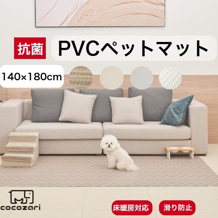 抗菌ペットマット 140×180 犬 防水 床暖房対応 滑り止め 猫 防水 フローリング ペット pvcマット 消臭 傷防止 cocozari