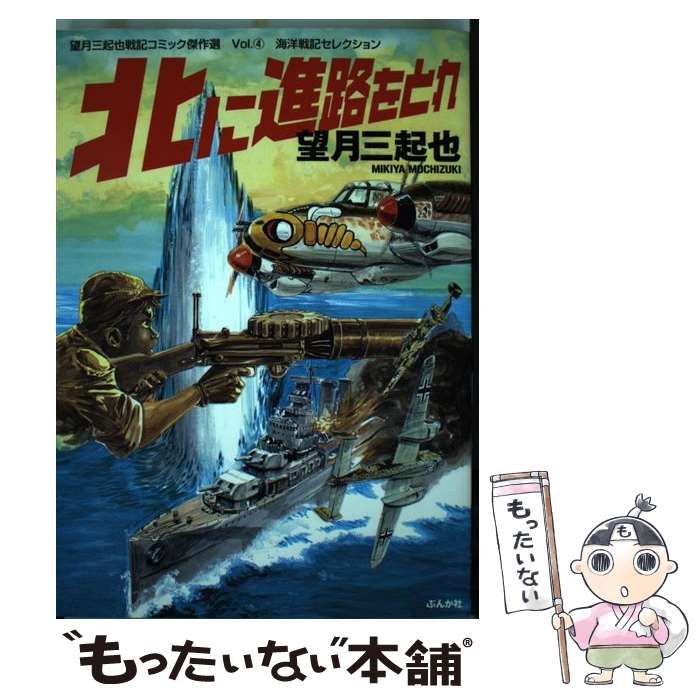 【中古】 北に進路をとれ （ぶんか社コミックス） / 望月 三起也 / ぶんか社