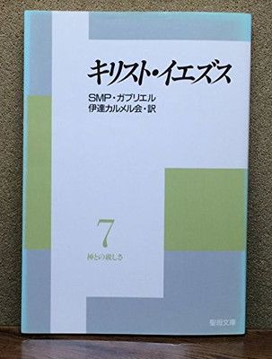 中古】神との親しさ (7) キリスト・イエズス SMP.ガブリエル and 伊達カルメル会 - メルカリ