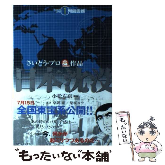 【中古】 日本沈没 1 (SPコミックス) / さいとう・プロ、小松左京 / リイド社
