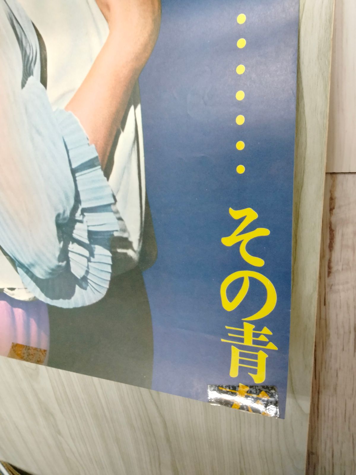 中華のおせち贈り物 3_○ポスター エデンの東 立看ポスター ジェームス・ディーン EAST OF EDEN B2判2シート 画鋲跡、テープ跡あり