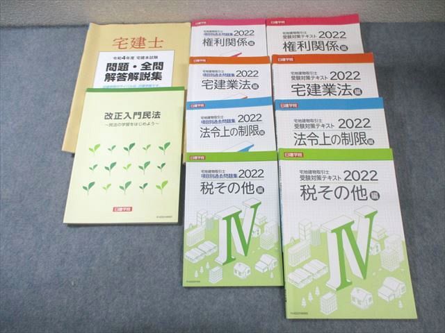 AX02-001 日建学院 宅地建物取引士講座 テキスト/問題集I～IVなどセット 2022年合格目標 計10冊 90R4D - メルカリ