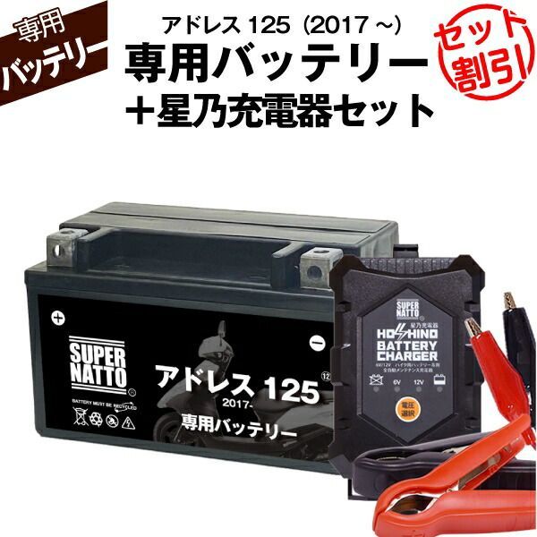 バイク用バッテリー■スズキ アドレス125 (2017年式〜)専用バッテリー SUSUKI ■コスパ最強 総販売数100万個突破 100％交換保証 スーパーナット