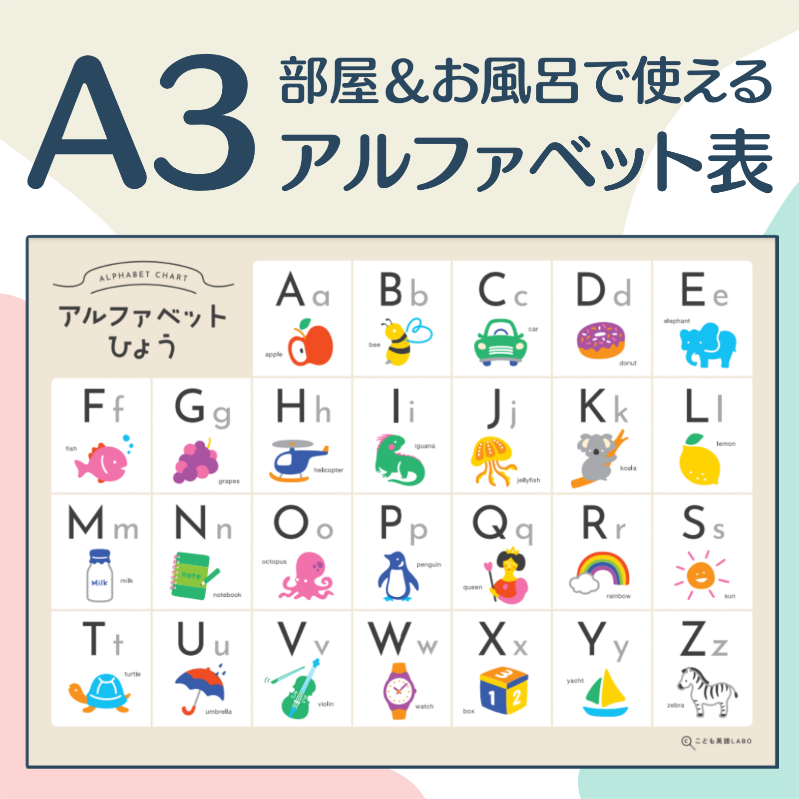 部屋＆お風呂OK！アルファベット表A3【知育/英語学習ポスター】