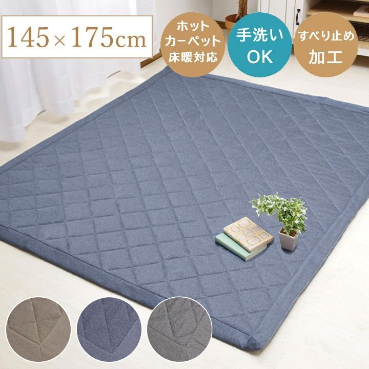 約145×175cm キルトラグ 長方形 デニム調「 Dプラム 」ラグマット おしゃれ 洗える 北欧 オールシーズン こたつ敷布団 ラグ カーペット インテリア(#10003084)