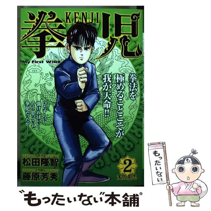 【中古】 拳児 2 （My First WIDE） / 松田 隆智、藤原 芳秀 / 小学館