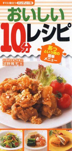 おいしい10分レシピ (すぐに役立つ〈ハンディー判〉) 河野 雅子