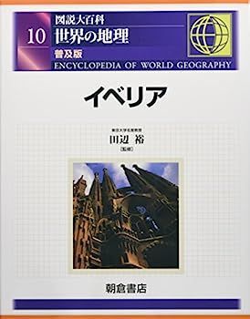 【中古】図説大百科 世界の地理〈10〉イベリア