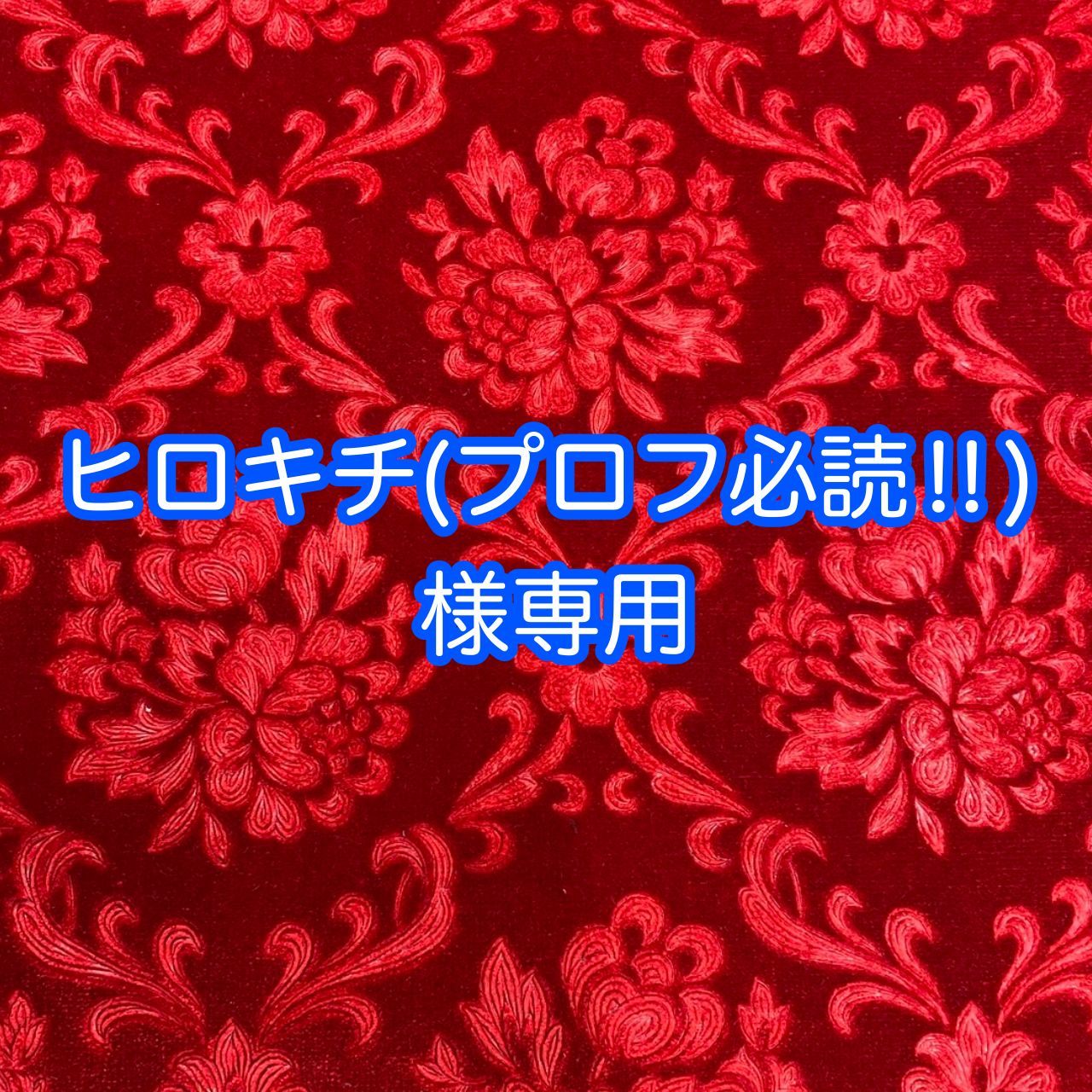 ☆ヒロキチ様専用ページ☆納期:3～4週間前後 - メルカリ