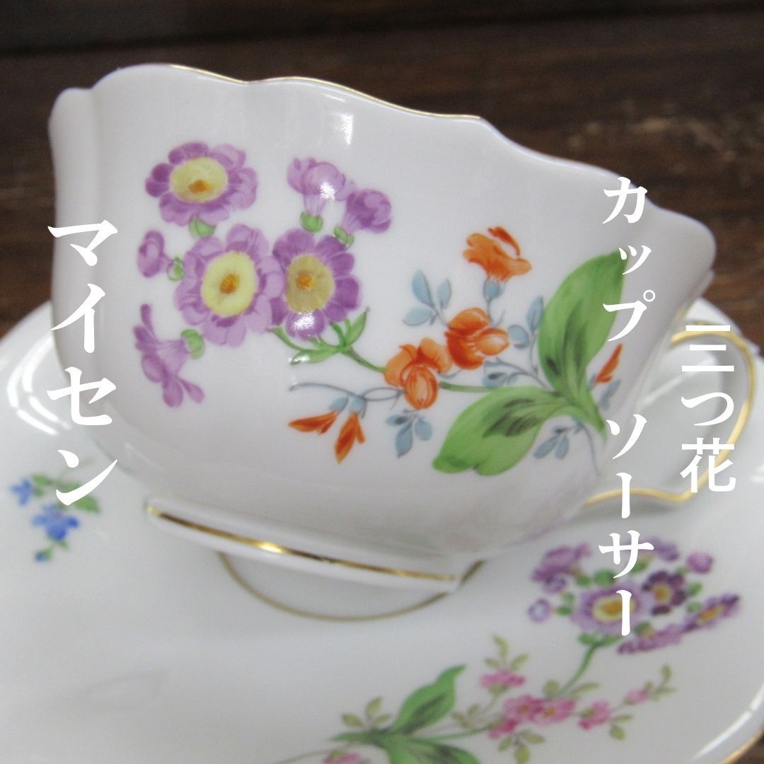 現代 マイセン meissen 三つ花 花柄 カップ ソーサー エキスパート藤沢辻堂店