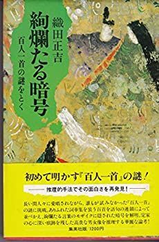 中古】絢爛たる暗号—百人一首の謎をとく (1978年) - メルカリ