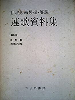 【2025夏季】【中古】連歌資料集〈3〉匠材集・詞林三知抄 (1977年) その他