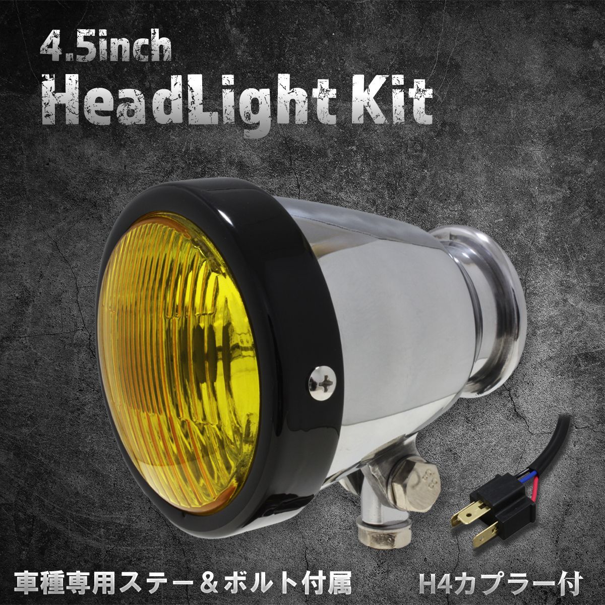 確認用 ホンダ、カワサキ車専用ステー付】4.5インチヘッドライト マット