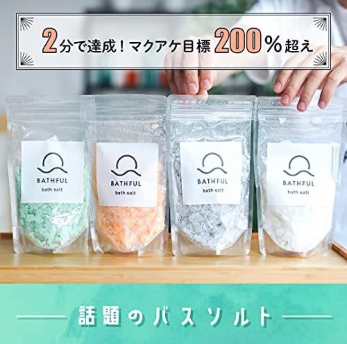 BATHFUL bath salt 入浴剤 森林の香り 200g 日本製 - 入浴剤・バスソルト