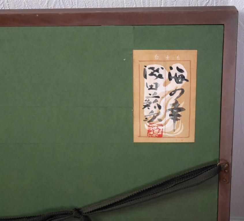 麻田辨自『海の幸 海老』◇日本画10号◇落款・共シール