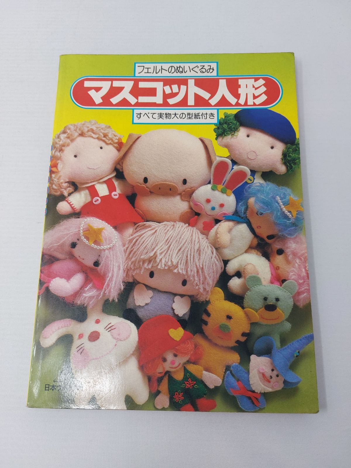フェルトのぬいぐるみ マスコット人形 日本ヴォーグ社 - メルカリ