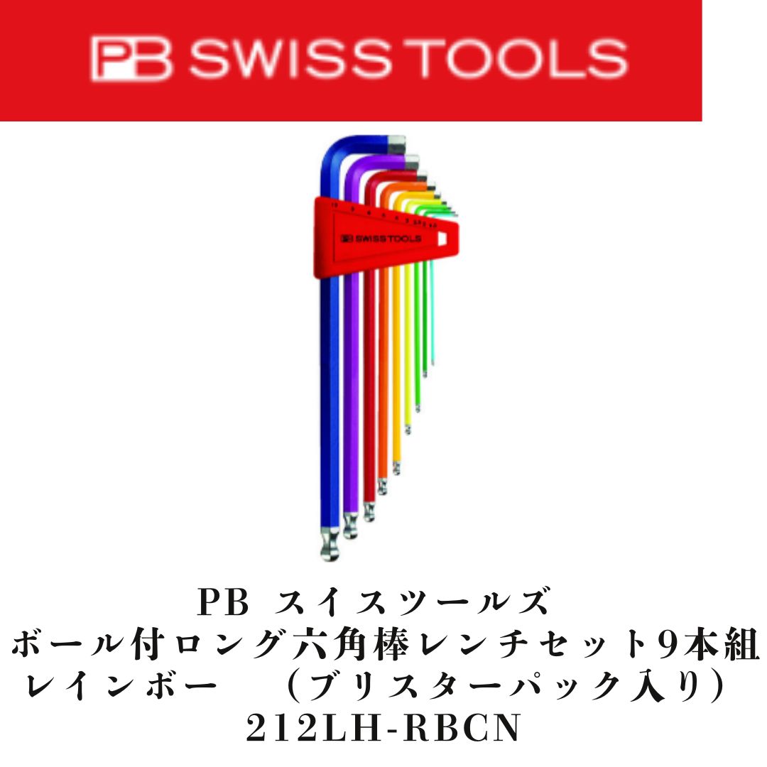 ＰＢスイスツールズ ボール付ロング六角棒レンチ９本組 レインボー ブリスターパック入り 212LH-RBCN