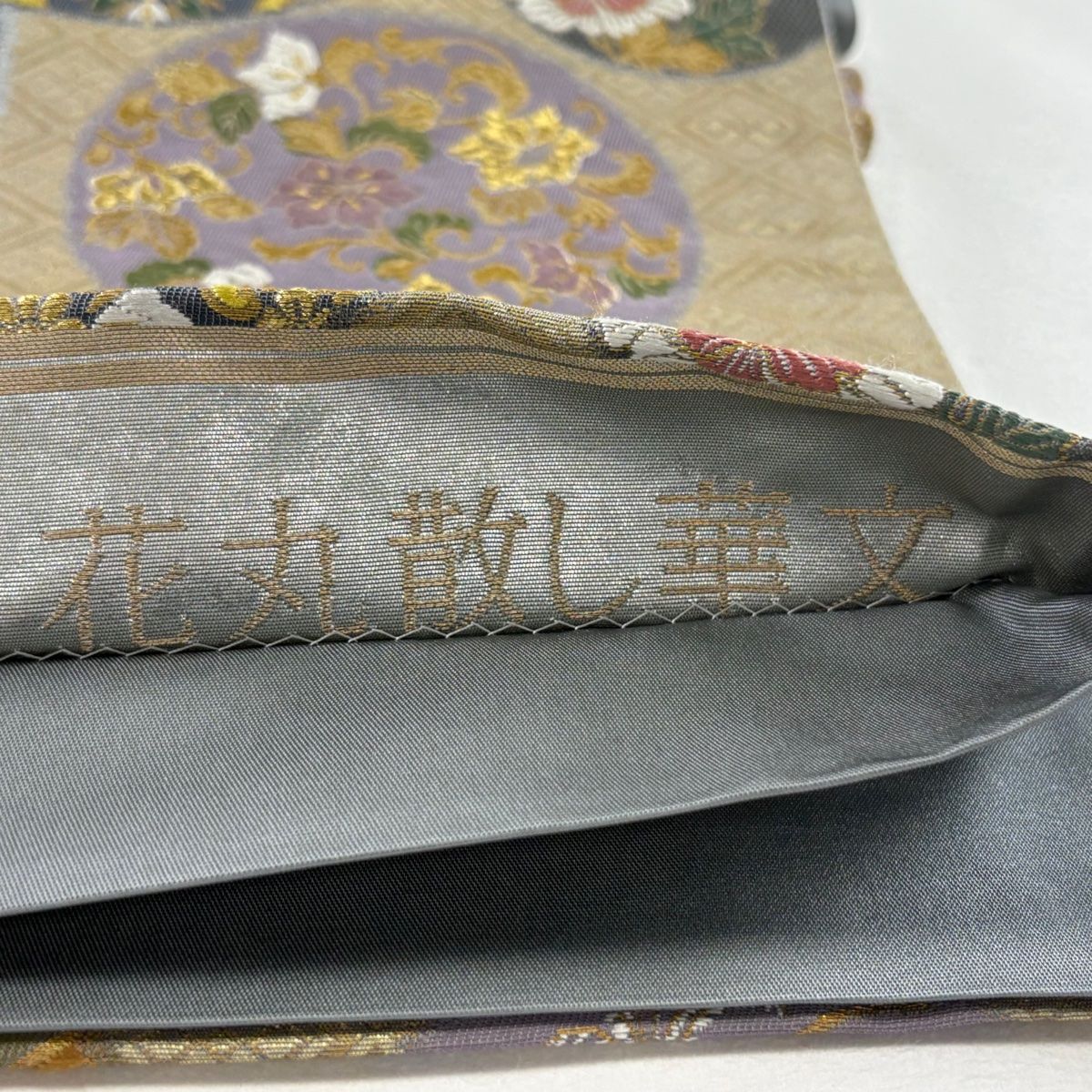 袋帯 秀品 証紙 花唐草 菱 箔 刺繍 銀色 六通 正絹 【中古