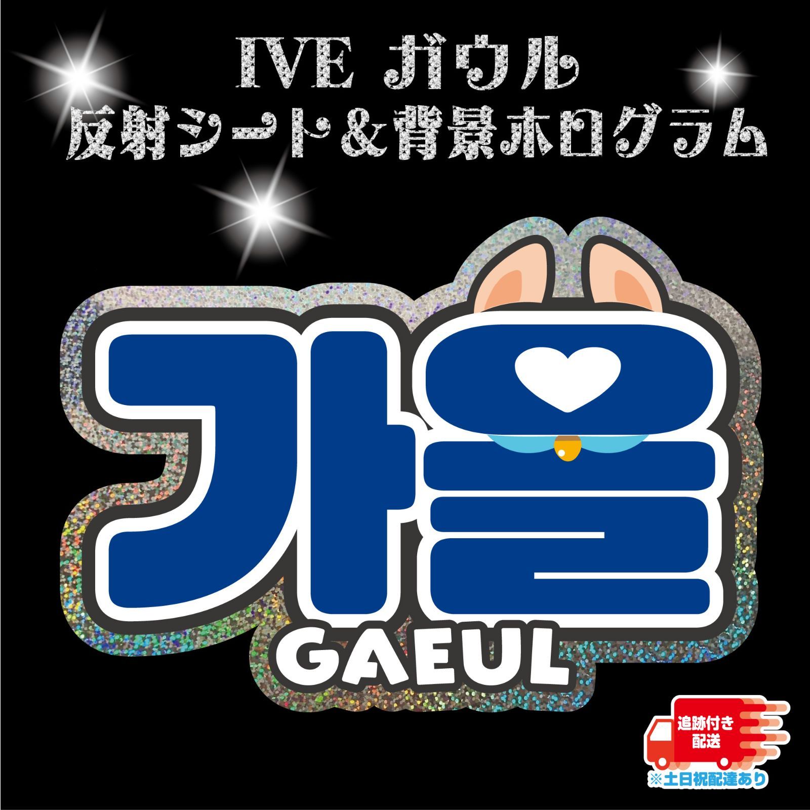 Gうちわ文字【ガウル②】IVE GAEUL ハングル 反射シート＆ホログラム