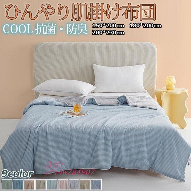 肌掛け布団 ブランケット シングル 冷感 肌掛けふとん 肌布団 夏掛け 肌がけ 春夏はだがけ 夏布 肌ふとん vii4w784907