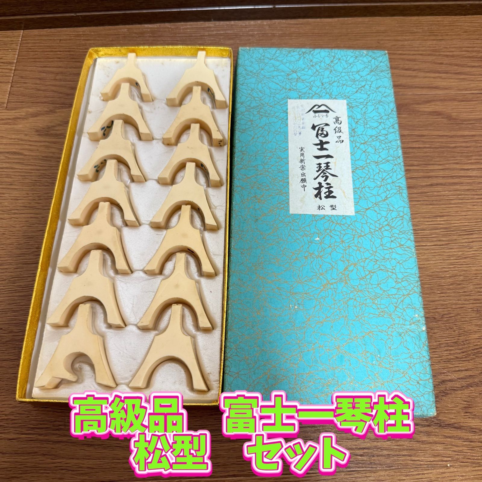 高級品 富士一琴柱 松型 セット - メルカリ