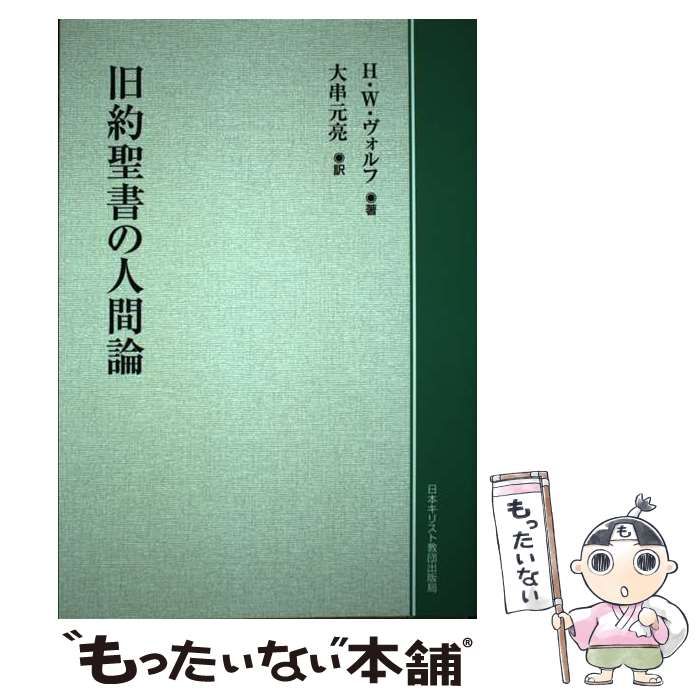 【中古】 ＯＤ＞旧約聖書の人間論/日本基督教団出版局/ハンス・ヴァルター・ヴォルフ 中古】 OD＞旧約聖書の人間論 / ハンス・ヴァルター・ヴォルフ